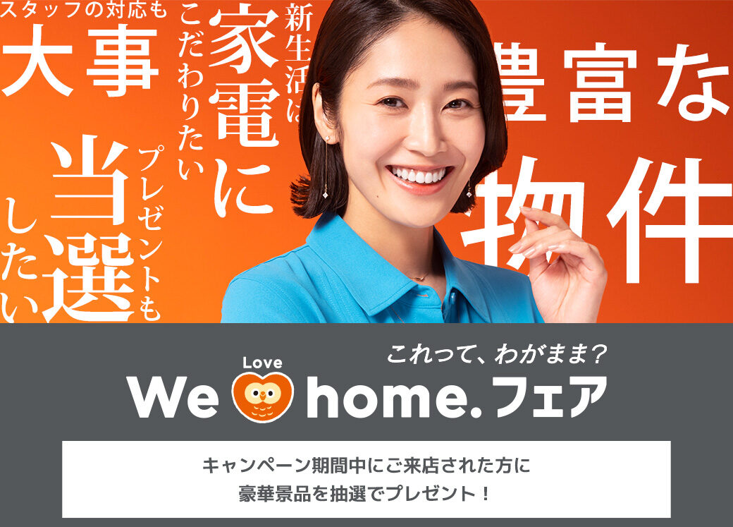 We Love home. フェア 2026秋