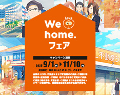 We Love home. フェア 2025秋